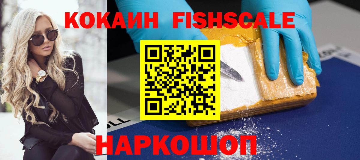 Cocaine FishScale  КОКАИН  Железногорск  Вход с VPN  Cocaine Эквадор 