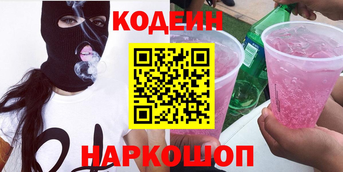 Железногорск  Codein Purple Drank  Кодеиновый сироп Lean Purple Drank  Вход с VPN 