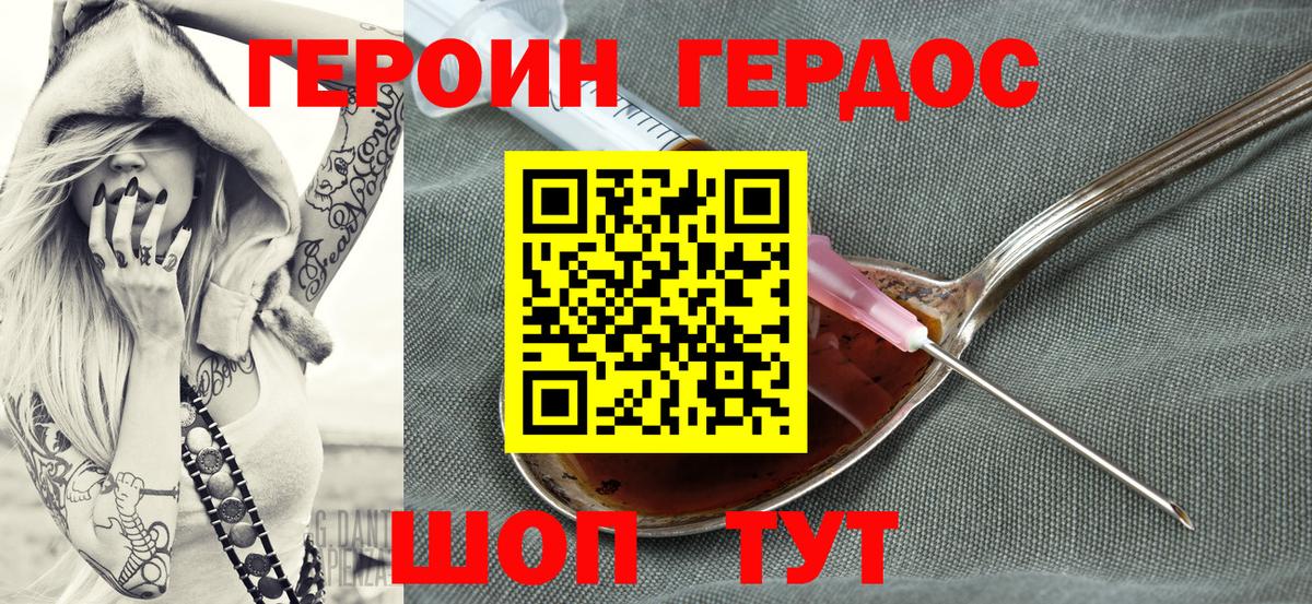 Героин хмурый Железногорск